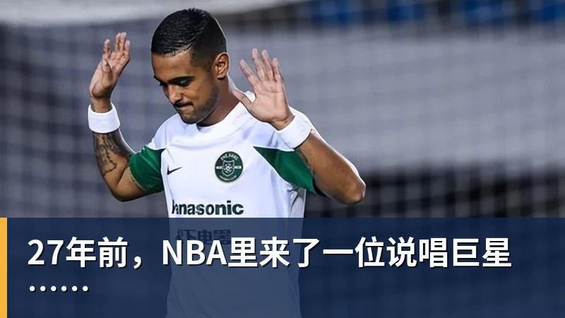 开云app官方在线入口27年前，NBA里来了一位说唱巨星……