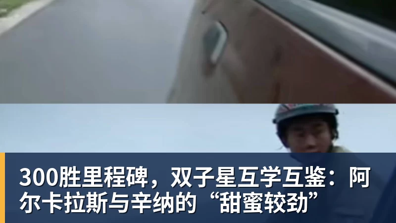 开云app官方在线入口300胜里程碑，双子星互学互鉴：阿尔卡拉斯与辛纳的“甜蜜较劲”