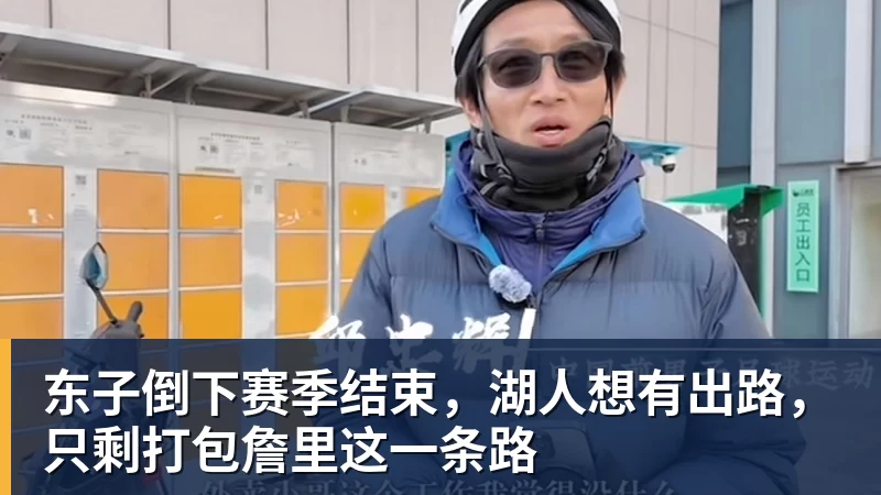 东子倒下赛季结束，湖人想有出路，只剩打包詹里这一条路
