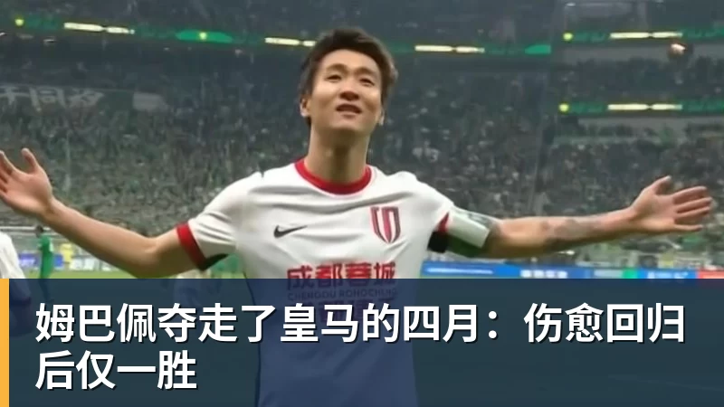 开云app官方在线入口姆巴佩夺走了皇马的四月:伤愈回归后仅一胜