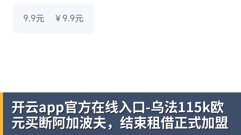 开云app官方在线入口-乌法115k欧元买断阿加波夫，结束租借正式加盟