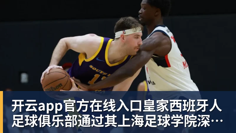 开云app官方在线入口皇家西班牙人足球俱乐部通过其上海足球学院深化国际布局