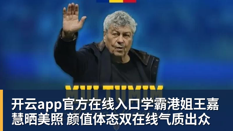 开云app官方在线入口学霸港姐王嘉慧晒美照 颜值体态双在线气质出众