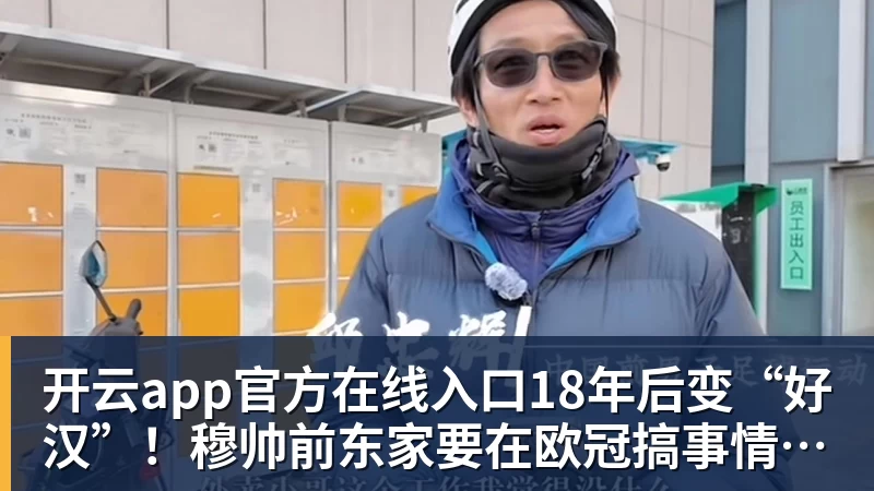 开云app官方在线入口18年后变“好汉”！穆帅前东家要在欧冠搞事情：签11猛男 身价3亿