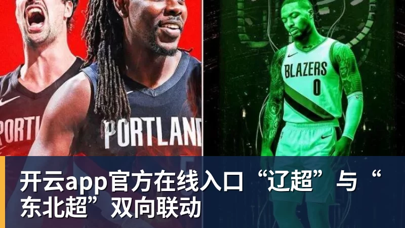 开云app官方在线入口“辽超”与“东北超”双向联动