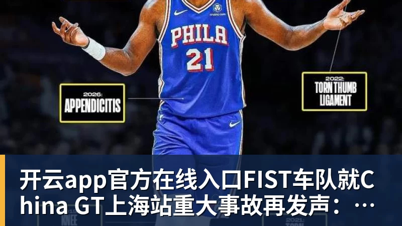 开云app官方在线入口FIST车队就China GT上海站重大事故再发声：谴责组委会缺乏担当