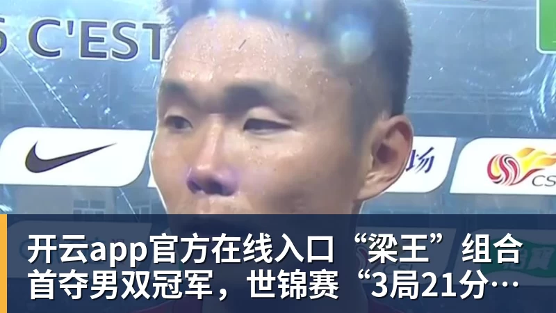 开云app官方在线入口“梁王”组合首夺男双冠军，世锦赛“3局21分制”时代落幕