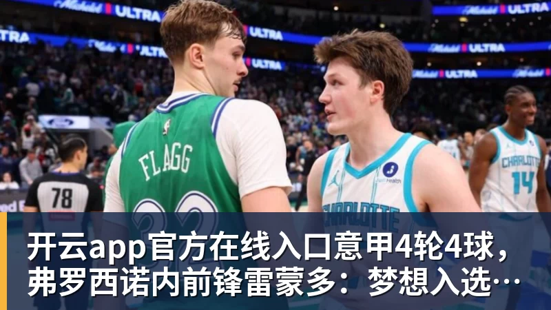 开云app官方在线入口意甲4轮4球，弗罗西诺内前锋雷蒙多：梦想入选意大利国家队