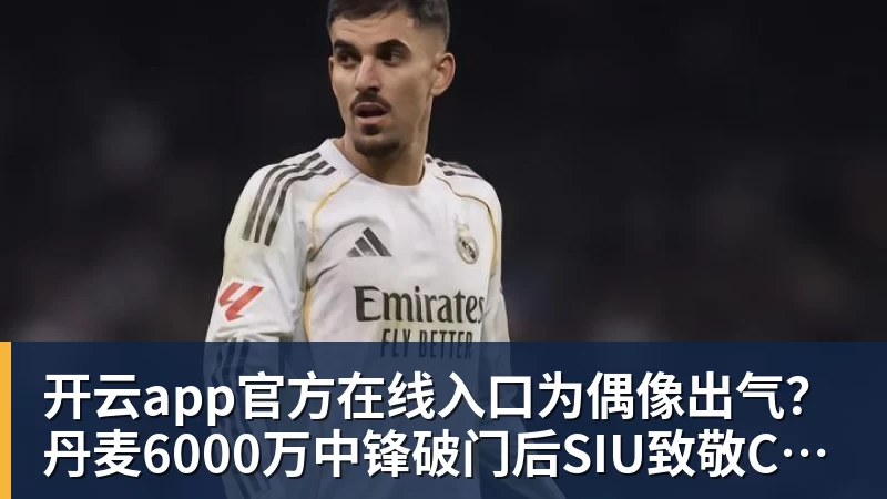 开云app官方在线入口为偶像出气？丹麦6000万中锋破门后SIU致敬C罗 赛后推搡葡萄牙主帅