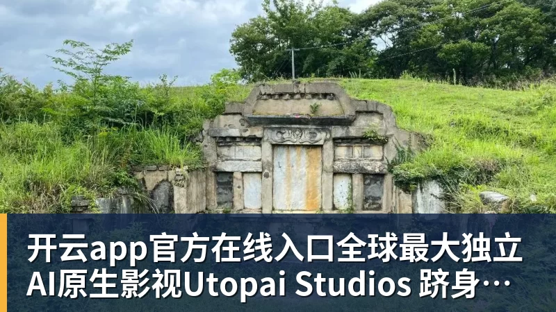 开云app官方在线入口全球最大独立AI原生影视Utopai Studios 跻身文生权威榜单全球第二