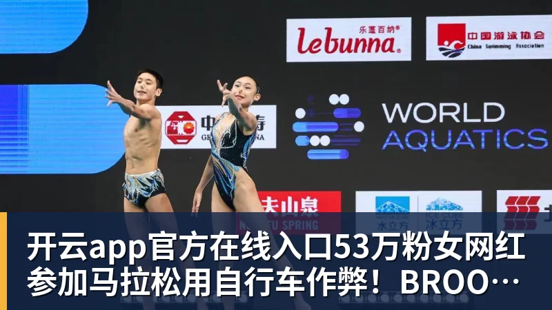 开云app官方在线入口53万粉女网红参加马拉松用自行车作弊！BROOKS中国回应：第一时间终止合作