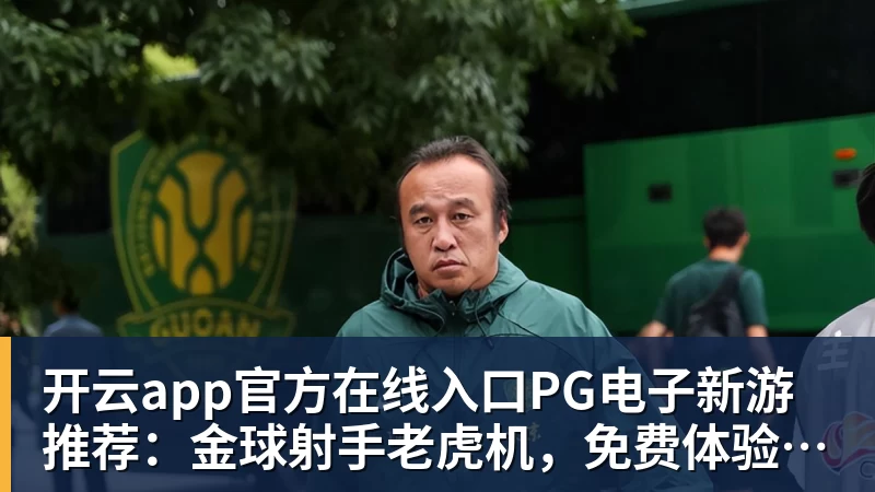 开云app官方在线入口PG电子新游推荐：金球射手老虎机，免费体验射门乐趣！