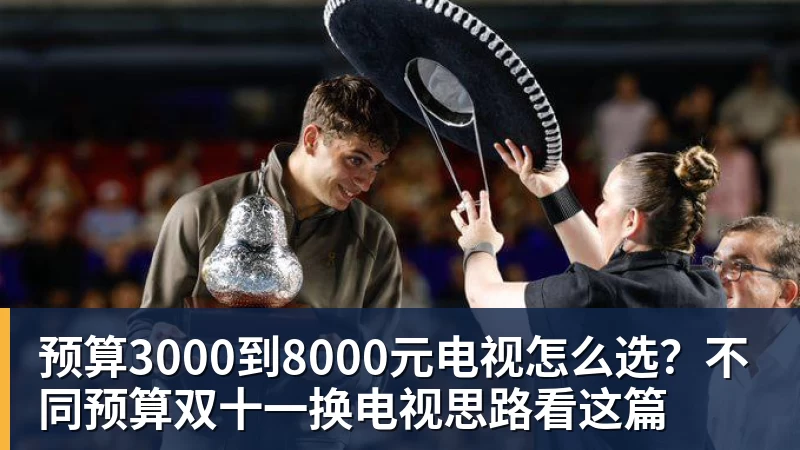 开云app官方在线入口预算3000到8000元电视怎么选?不同预算双十一换电视思路看这篇
