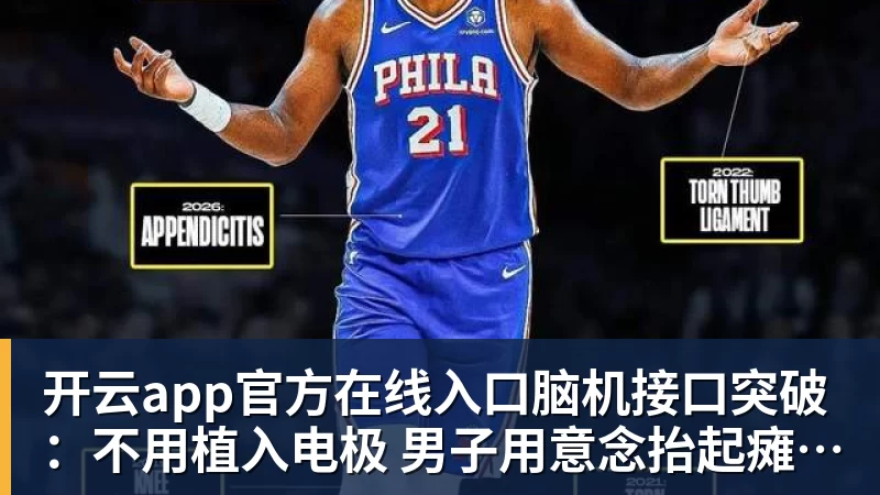开云app官方在线入口脑机接口突破：不用植入电极 男子用意念抬起瘫痪右手