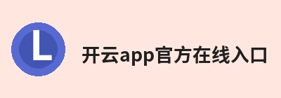 开云app官方在线入口
